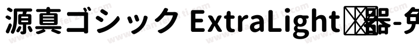 源真ゴシック ExtraLight转换器字体转换